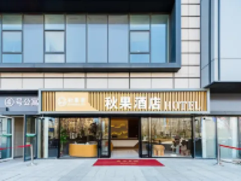 秋果家ホテル（泰安高速鉄道駅） 泰安のホテル