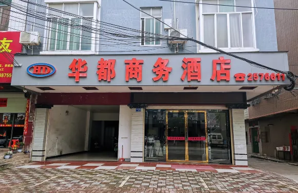 靈山華都商務酒店（靈山縣中醫院體育館店）