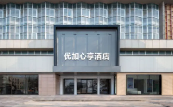 優加心享飯店（萊西煙台路店）