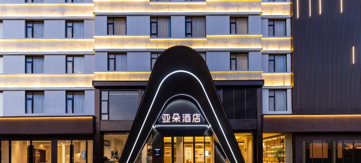 東陽市中心人民路地鐵站亞朵酒店 東陽酒店