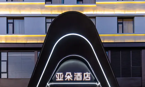 東陽市中心人民路地鐵站亞朵飯店