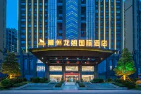 臨武龍憩國際飯店 東山雲霧玉茶文化科研博物館附近的飯店