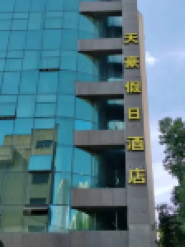 天豪假日酒店（火車東站浙大華家池校區店） 鄰近於子三烈士的酒店