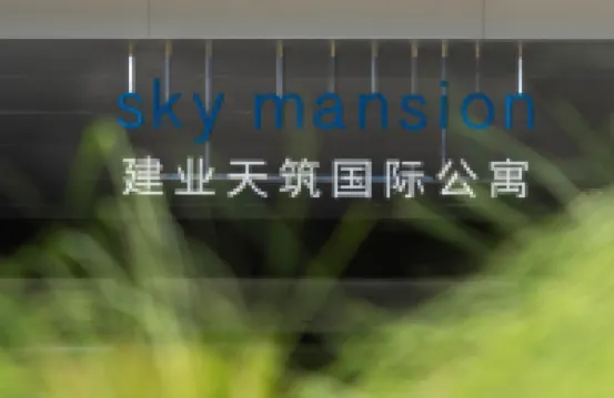 鄭州建業天築國際公寓