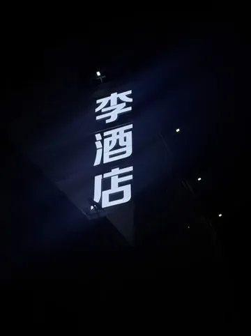 รูปภาพของโรงแรม ลี