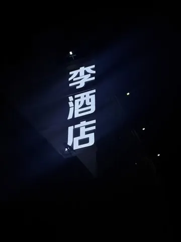 รูปภาพของโรงแรม ลี