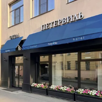 Петервиль