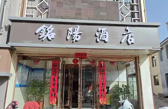 銘陽酒店（榆社泰新西街文峯塔店）