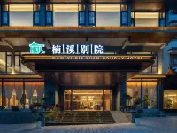 張家界楠溪別院度假酒店(武陵源國家森林公園店) 鄰近寶峯湖景區的酒店