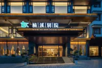 張家界楠溪別院度假酒店（武陵源國家森林公園店）