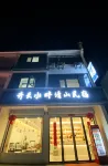 齊雲水畔清山民宿（齊雲山鎮店）