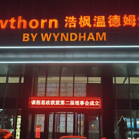 Yueyang Haofeng Wyndham Hotel (Yueyang High-speed Railway East Station)