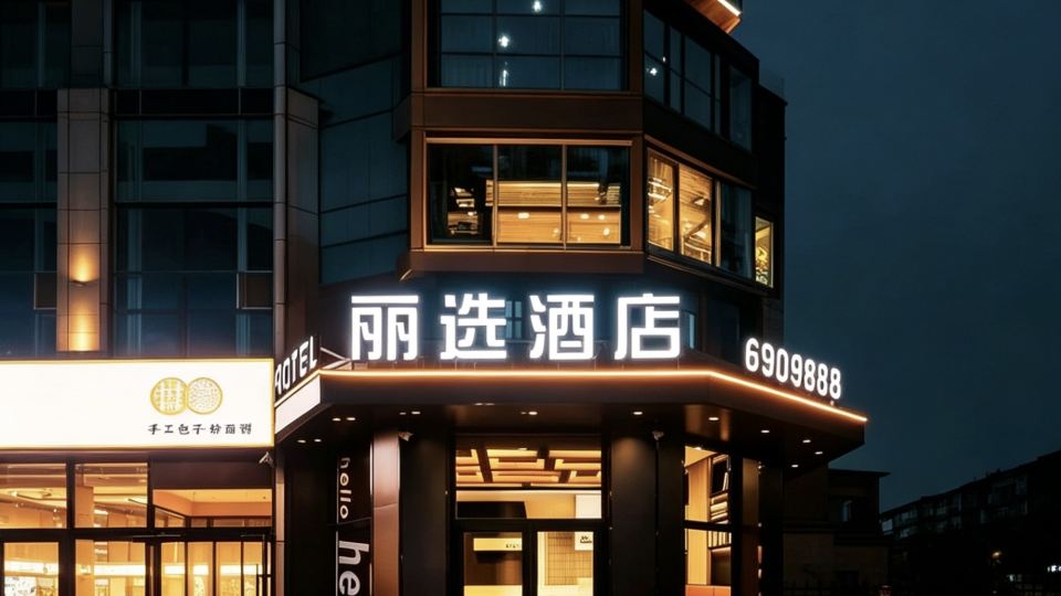 lixuanjiudian