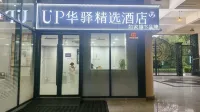 ホーム イン UP ファーイー プレミアムホテル（上海真北路地下鉄駅）