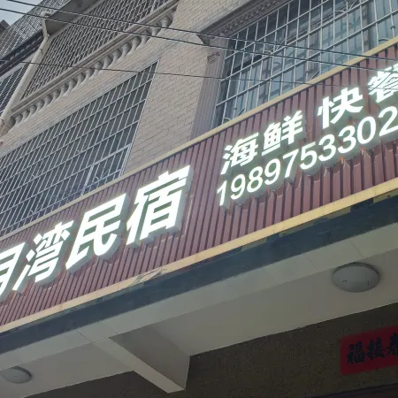 Haiyuewan B&B in the first port of Haisi