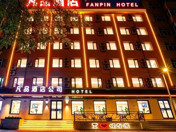 凡品酒店（哈爾濱工人文化宮地鐵站果戈裏大街店）