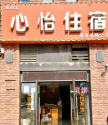 Xinyi Accommodation (Caidiehu Park)