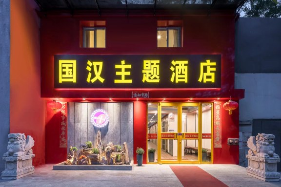 Guohan Theme Hotel (Beijing Dongzhimen) Hotel Overview