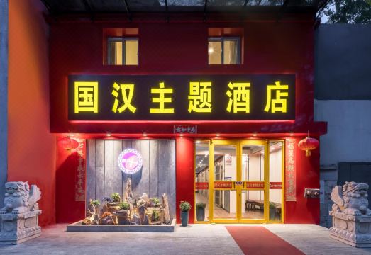 Guohan Theme Hotel (Beijing Dongzhimen) Hotel Overview