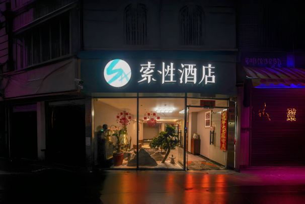 โรงแรมซูชา (ท่าอากาศยานนานาชาติเกาซิ เซียะเหมิน)