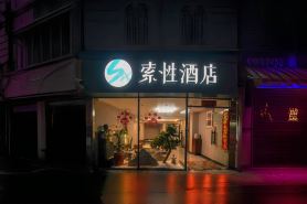 โรงแรมซูชา (ท่าอากาศยานนานาชาติเกาซิ เซียะเหมิน)
