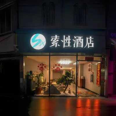 索性酒店（廈門高崎國際機場店） 鄰近安兜的酒店