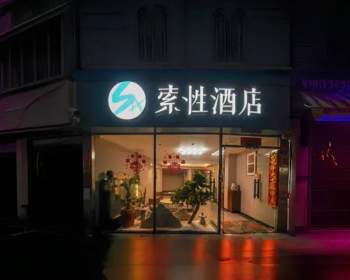 索性飯店（廈門高崎國際機場店） 安兜附近的飯店