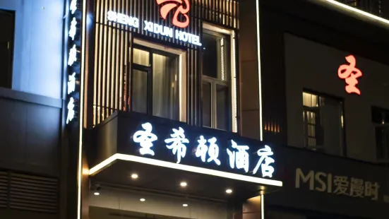 洛陽聖希頓酒店（龍門高鐵站店）