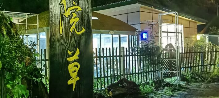 Cunyuan Thatched Cottage Inn Hotels in Bome