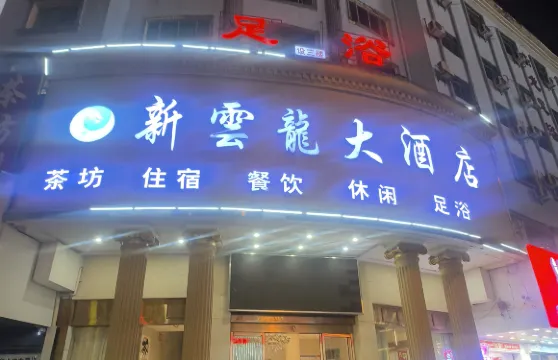 岳陽雲龍大酒店