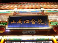 山而四合院酒店（山海關天下第一關景區古城店） 鄰近孟姜女廟的酒店