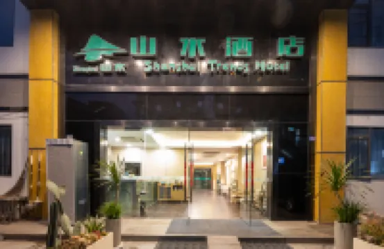 山水酒店（成都火車南站三瓦窯地鐵站店） 成都火車南站/凱德天府酒店