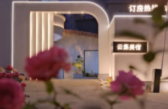 景德鎮雲集美宿（陶溪川文創街區店） 酒店