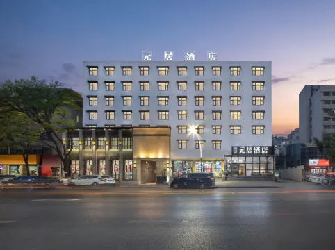 元居酒店（鄭州大學中路地鐵站二七萬達店）