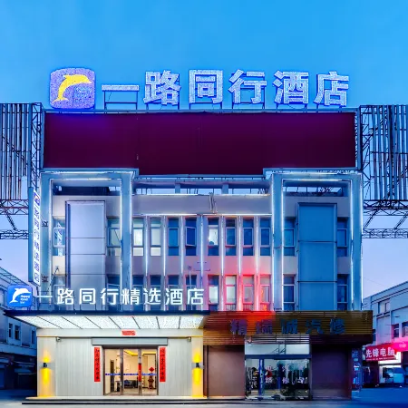 All the Way Together Selected Hotel (Feidong Longtang Store)
