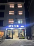 shiguangxiaozhen Hotels in 