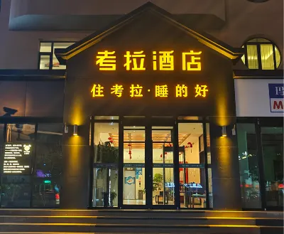 考拉飯店（河南東路鐵路局地鐵站店） 新疆工程學院(天津路校區)附近的飯店