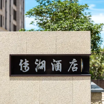 YihuHotel（Shanghai Dishui Lake Metro Station Store） Hotel dekat DanauDishui