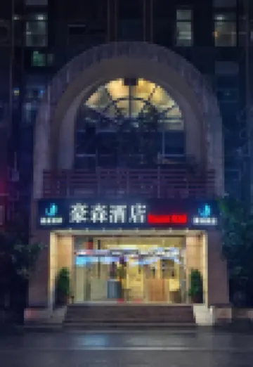 豪森·酒店（汕頭萬象城高鐵站店） 鄰近百樂門糕餅店的酒店