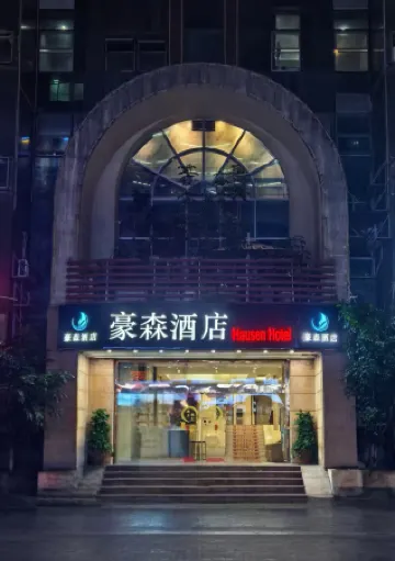 豪森ホテル（汕頭万象城）