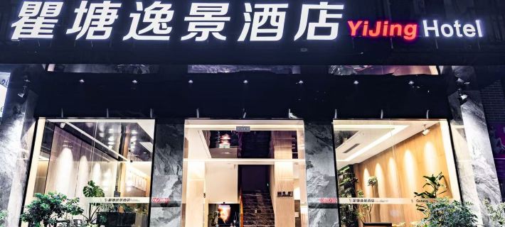 奉節瞿塘逸景酒店 奉節酒店