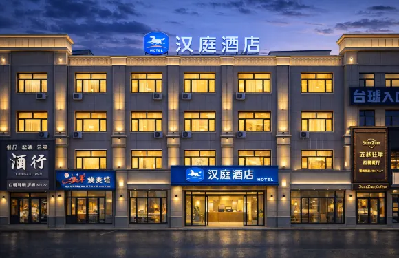 漢庭酒店（扎賚特旗政府店）