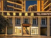 私享家飯店（福州倉山萬達海峽奧體中心店） 海峽奧體中心-主體育場附近的飯店