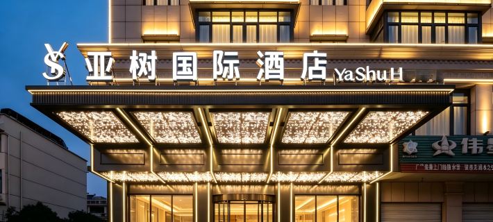 亞樹國際酒店（東陽市中心廣廈建設職業技術大學店） 東陽酒店