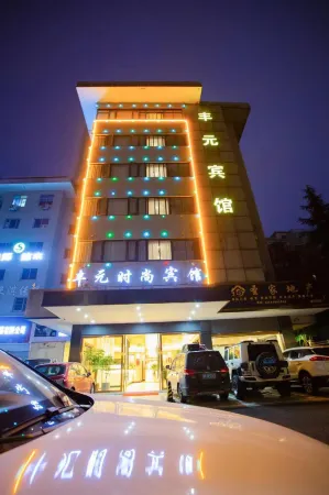 豐元時尚賓館（金華高鐵站店）