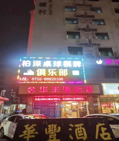 華豐飯店（深圳華強南科學館地鐵站店）