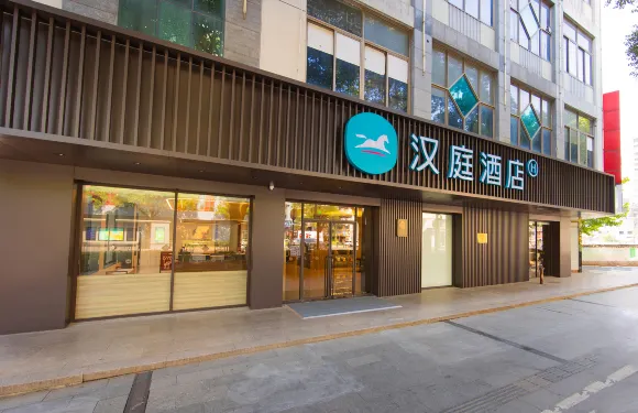 漢庭酒店（湖州衣裳街南街店）