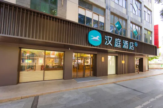 漢庭酒店（湖州衣裳街南街店）