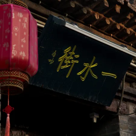 Yishui Homestay(Drum Town)