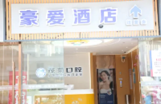 豪愛ブティックホテル（上海西渡地下鉄駅） 西渡公園周辺のホテル